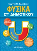 Εκδόσεις ΜΕΤΑΙΧΜΙΟ Φυσικά ΣΤ΄ Δημοτικού