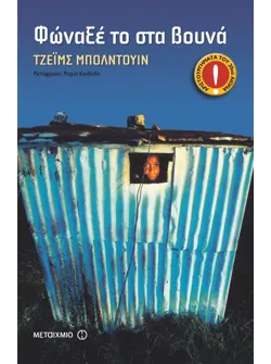 Φώναξέ το στα βουνά