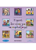 Η φωνή δεν είναι για να ουρλιάζουμε