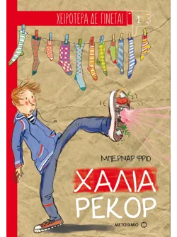 Χάλια ρεκόρ
