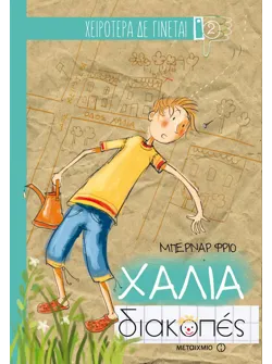 Χάλια διακοπές