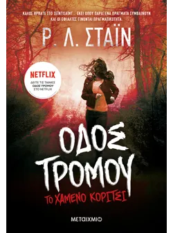 Το χαμένο κορίτσι