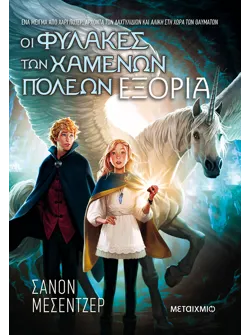Οι Φύλακες των Χαμένων Πόλεων 2: Εξορία