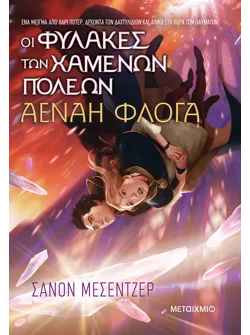 Οι Φύλακες των Χαμένων Πόλεων 3: Αέναη Φλόγα