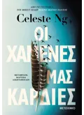 Οι χαμένες μας καρδιές