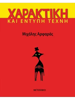 Χαρακτική και έντυπη τέχνη