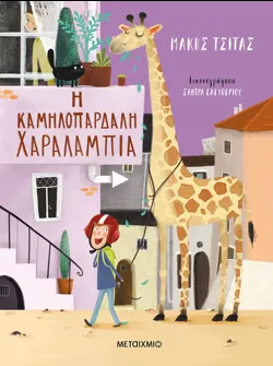 Η καμηλοπάρδαλη Χαραλαμπία