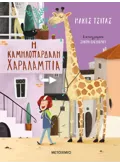 Η ΚΑΜΗΛΟΠΑΡΔΑΛΗ ΧΑΡΑΛΑΜΠΙΑ