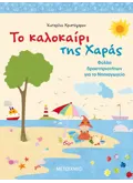 ΤΟ ΚΑΛΟΚΑΙΡΙ ΤΗΣ ΧΑΡΑΣ