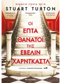 Εκδόσεις ΜΕΤΑΙΧΜΙΟ Οι επτά θάνατοι της Έβελιν Χαρντκάστλ