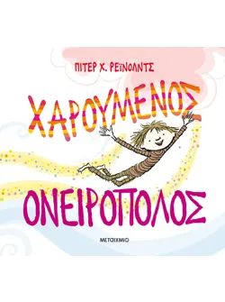Χαρούμενος ονειροπόλος