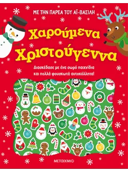 Χαρούμενα Χριστούγεννα
