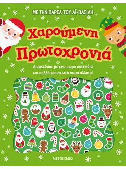 Χαρούμενη Πρωτοχρονιά