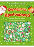 Χαρούμενη Πρωτοχρονιά