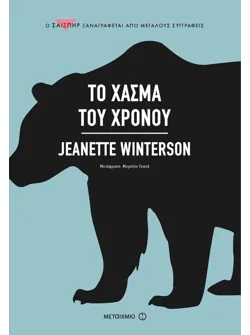 Το χάσμα του χρόνου