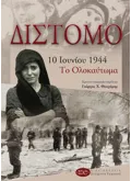 Εκδόσεις ΜΕΤΑΙΧΜΙΟ Δίστομο, 10 Ιουνίου 1944