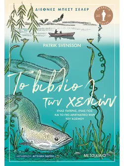 Το βιβλίο των χελιών - Ένας πατέρας, ένας γιος και το πιο αινιγματικό ψάρι του κόσμου