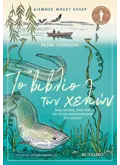 Το βιβλίο των χελιών - Ένας πατέρας, ένας γιος και το πιο αινιγματικό ψάρι του κόσμου