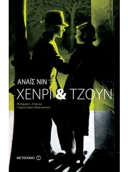 Χένρι και Τζουν