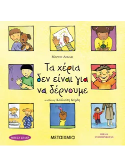 Τα χέρια δεν είναι για να δέρνουμε