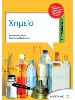 Χημεία Γ΄ Γυμνασίου
