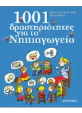 1001 δραστηριότητες για το Νηπιαγωγείο