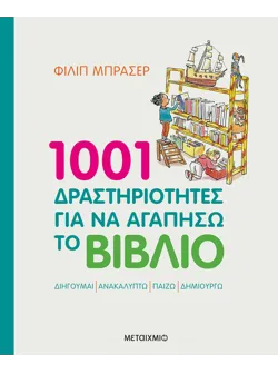 1001 δραστηριότητες για να αγαπήσω το βιβλίο
