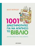1001 ΔΡΑΣΤΗΡΙΟΤΗΤΕΣ ΓΙΑ ΝΑ ΑΓΑΠΗΣΩ ΤΟ ΒΙΒΛΙΟ