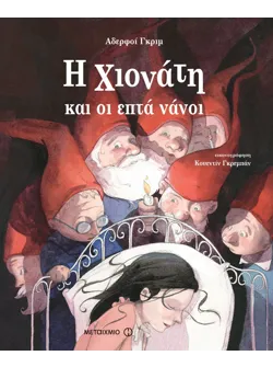 Η Χιονάτη και οι επτά νάνοι