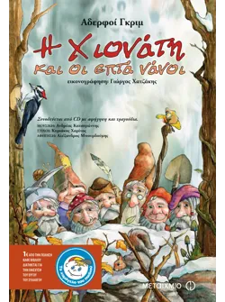 Η Χιονάτη και οι επτά νάνοι