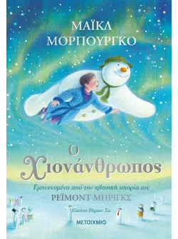 Ο χιονάνθρωπος