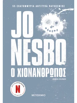 Ο χιονάνθρωπος