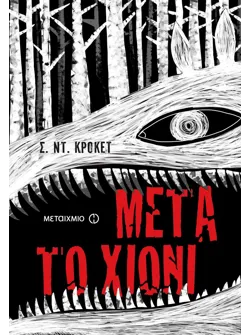 Μετά το χιόνι