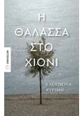 Η ΘΑΛΑΣΣΑ ΣΤΟ ΧΙΟΝΙ
