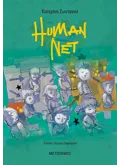 Εκδόσεις ΜΕΤΑΙΧΜΙΟ Human Net