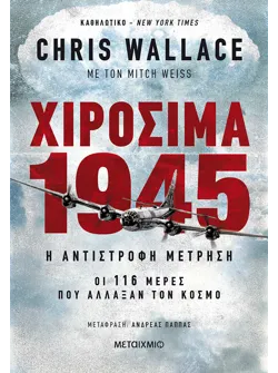 Χιροσίμα 1945