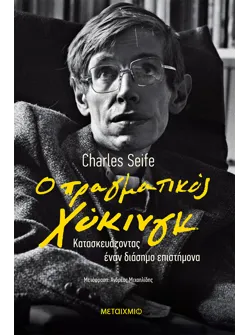 Ο πραγματικός Χόκινγκ