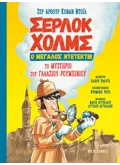 Σέρλοκ Χολμς, ο μεγάλος ντετέκτιβ: Το μυστήριο του γαλάζιου ρουμπινιού