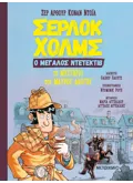 Εκδόσεις ΜΕΤΑΙΧΜΙΟ Σέρλοκ Χολμς, ο μεγάλος ντετέκτιβ: Το μυστήριο του μαύρου αλόγου