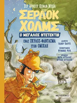Σέρλοκ Χολμς, ο μεγάλος ντετέκτιβ: Ένας σκύλος-φάντασμα στην ομίχλη