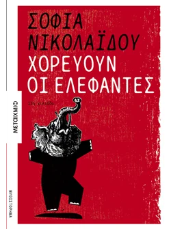 Χορεύουν οι ελέφαντες