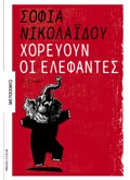 Χορεύουν οι ελέφαντες