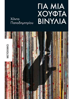 Για μια χούφτα βινύλια