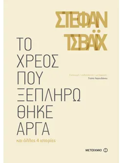 Το χρέος που ξεπληρώθηκε αργά