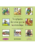 Τα χρήματα δεν είναι για να τα σπαταλάμε