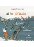 Τα χρήματα - τι είναι;