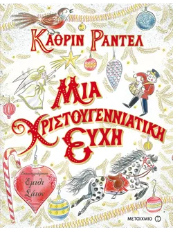 Μια χριστουγεννιάτικη ευχή