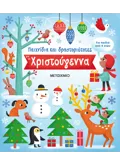 ΠΑΙΧΝΙΔΙΑ ΚΑΙ ΔΡΑΣΤΗΡΙΟΤΗΤΕΣ ΓΙΑ ΤΑ ΧΡΙΣΤΟΥΓΕΝΝΑ