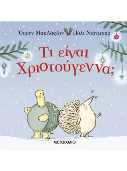 Τι είναι Χριστούγεννα;