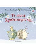 ΤΙ ΕΙΝΑΙ ΧΡΙΣΤΟΥΓΕΝΝΑ;